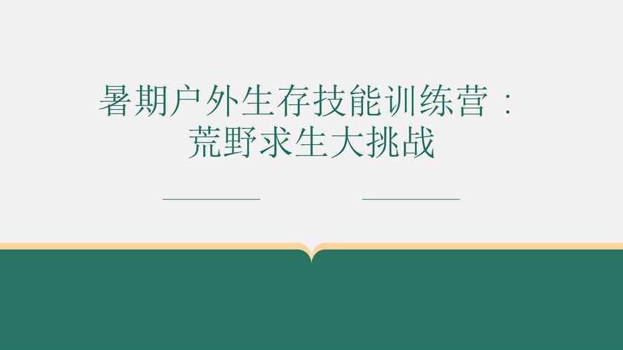 开云体育：PG电子“荒野求生”上线，挑战极限生存技巧，荒野求生云资源