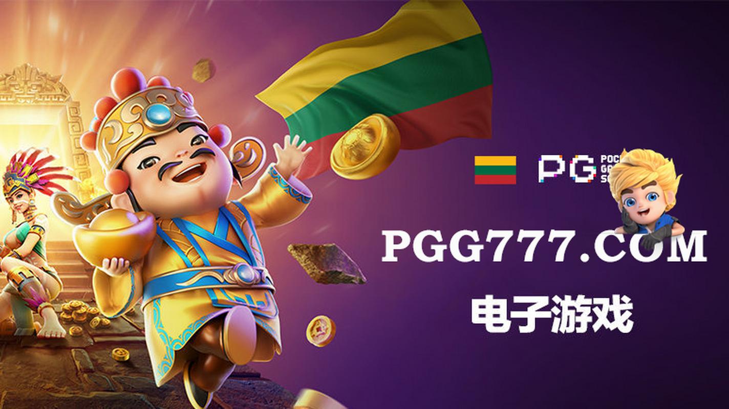 开云体育：PG电子“丛林秘境”上线，神秘宝藏等你发现